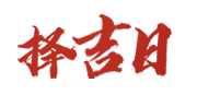 汉程黄历